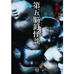 第五脳釘怪談(竹書房怪談文庫) [文庫]