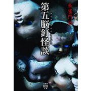 第五脳釘怪談(竹書房怪談文庫) [文庫]