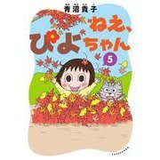 ねえ、ぴよちゃん　<５> [コミック]