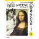 ジュニア版 もっと知りたい世界の美術〈5〉レオナルド・ダ・ヴィンチとミケランジェロ―ルネサンスが生んだ天才芸術家 [単行本]