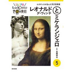 ジュニア版 もっと知りたい世界の美術〈5〉レオナルド・ダ・ヴィンチとミケランジェロ―ルネサンスが生んだ天才芸術家 [単行本]