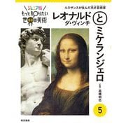 ジュニア版 もっと知りたい世界の美術〈5〉レオナルド・ダ・ヴィンチとミケランジェロ―ルネサンスが生んだ天才芸術家 [単行本]