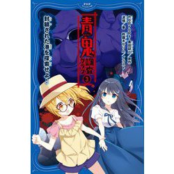 青鬼 調査クラブ〈3〉封鎖された港を探索せよ!(PHPジュニアノベル) [新書]