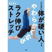 どんなに体が硬い人でもやわらかくなるラク伸びストレッチ [単行本]