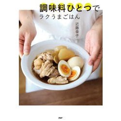 調味料ひとつでラクうまごはん [単行本]