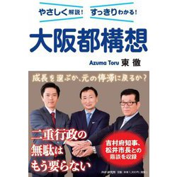 やさしく解説!すっきりわかる!大阪都構想 [単行本]