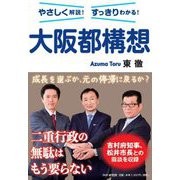 やさしく解説!すっきりわかる!大阪都構想 [単行本]