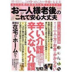 ヨドバシ Com お一人様 老後のこれで安心大丈夫 ｖｏｌ ４ ミリオンムック 66 ムックその他 通販 全品無料配達