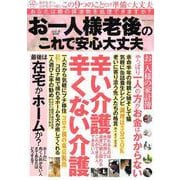 お一人様　老後のこれで安心大丈夫　ｖｏｌ．４(ミリオンムック<66>) [ムックその他]