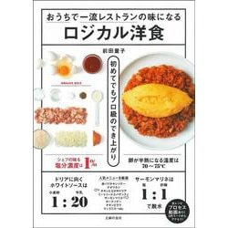 おうちで一流レストランの味になるロジカル洋食―シェフの味も塩分濃度は1% [単行本]