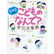 3・4・5歳のこどもの「なんで?」早引き事典Light [単行本]