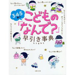 3・4・5歳のこどもの「なんで?」早引き事典Light [単行本]