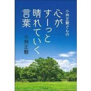 小林正観さんの心がすーっと晴れていく言葉 [単行本]
