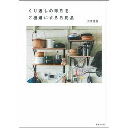 くり返しの毎日をご機嫌にする日用品 [単行本]