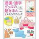 通園・通学グッズの超きほん+マスクとサブバッグ―ソーイング初心者向けにていねいに解説! [単行本]