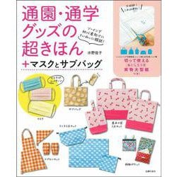 通園・通学グッズの超きほん+マスクとサブバッグ―ソーイング初心者向けにていねいに解説! [単行本]