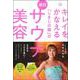 キレイをかなえる「しきじの娘」の速効サウナ美容 [単行本]