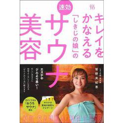キレイをかなえる「しきじの娘」の速効サウナ美容 [単行本]