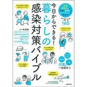 今日からできる!暮らしの感染対策バイブル [単行本]