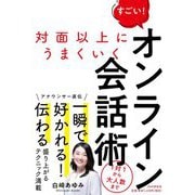 対面以上にうまくいく すごい!オンライン会話術 [単行本]