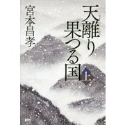 天離り果つる国〈上〉 [単行本]