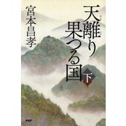 天離り果つる国〈下〉 [単行本]