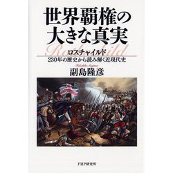 世界覇権の大きな真実―ロスチャイルド230年の歴史から読み解く近現代史 [単行本]