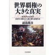 世界覇権の大きな真実―ロスチャイルド230年の歴史から読み解く近現代史 [単行本]