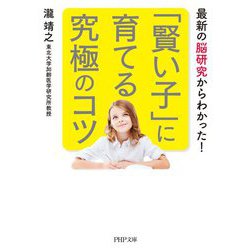 「賢い子」に育てる究極のコツ―最新の脳研究からわかった!(PHP文庫) [文庫]
