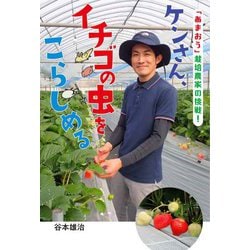 ケンさん、イチゴの虫をこらしめる―「あまおう」栽培農家の挑戦!(フレーベル館ノンフィクション) [全集叢書]