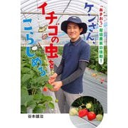 ケンさん、イチゴの虫をこらしめる―「あまおう」栽培農家の挑戦!(フレーベル館ノンフィクション) [全集叢書]