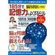 脳内科医が開発！１日５分で記憶力をよくするドリル(ＰＯＷＥＲ　ＭＯＯＫ　<43>) [ムックその他]