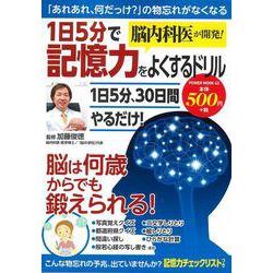 脳内科医が開発！１日５分で記憶力をよくするドリル(ＰＯＷＥＲ　ＭＯＯＫ　<43>) [ムックその他]
