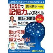脳内科医が開発！１日５分で記憶力をよくするドリル(ＰＯＷＥＲ　ＭＯＯＫ　<43>) [ムックその他]