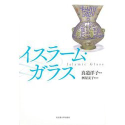 イスラーム・ガラス [単行本]