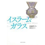 イスラーム・ガラス [単行本]