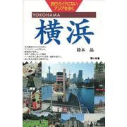 旅行ガイドにないアジアを歩く 横浜 [単行本]