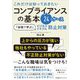 これだけは知っておきたいコンプライアンスの基本24のケース―「会話で学ぶ」ビジネストラブル防止対策 [単行本]