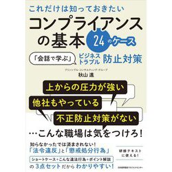 これだけは知っておきたいコンプライアンスの基本24のケース―「会話で学ぶ」ビジネストラブル防止対策 [単行本]