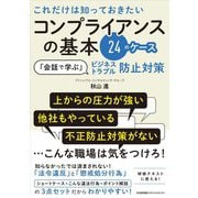 これだけは知っておきたいコンプライアンスの基本24のケース―「会話で学ぶ」ビジネストラブル防止対策 [単行本]