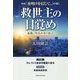 映画「夜明けを信じて。」が描く「救世主の目覚め」―仏陀、中山みきの霊言 [単行本]