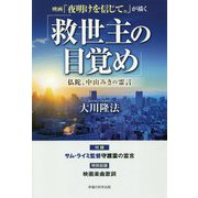 映画「夜明けを信じて。」が描く「救世主の目覚め」―仏陀、中山みきの霊言 [単行本]
