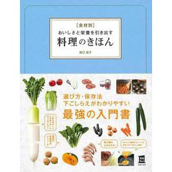 食材別おいしさと栄養を引き出す料理のきほん(実用No.1) [単行本]