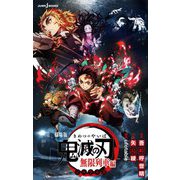 劇場版 鬼滅の刃 無限列車編 ノベライズ(JUMP j BOOKS) [新書]