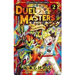 デュエル・マスターズ キング<２>(コロコロコミックス) [コミック]