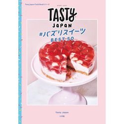 Tasty Japan#バズりスイーツBEST50(Tasty Japan Cook Bookシリーズ) [単行本]