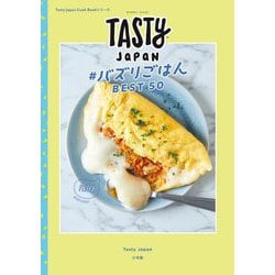 Tasty Japan#バズりごはんベスト50(Tasty Japan Cook Bookシリーズ) [単行本]