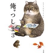 俺、つしま〈3〉 [単行本]