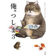 俺、つしま〈3〉 [単行本]