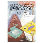 私はあなたの記憶のなかに(小学館文庫) [文庫]